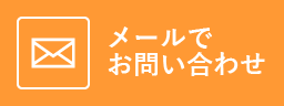 メールでお問い合わせ