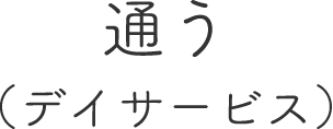 通う（デイサービス）