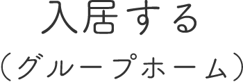 入居する（グループホーム）