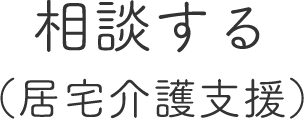 相談する（居宅介護支援）