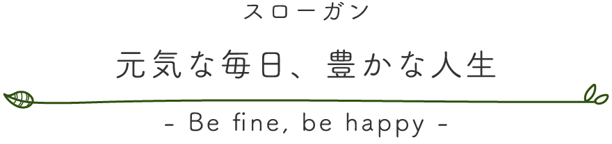 元気な毎日、豊かな人生